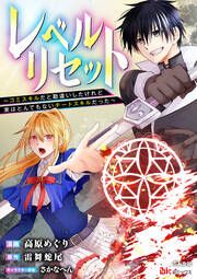 『レベルリセット ～ゴミスキルだと勘違いしたけれど実はとんでもないチートスキルだった～ コミック版(分冊版)』の表紙