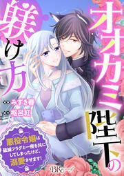 『オオカミ陛下の躾け方 悪役令嬢は破滅フラグと一夜を共にしてしまったけど、溺愛させます! コミック版(分冊版)』の表紙