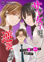 『サレ女子達の逆襲計画～クズ夫は妻と彼女で成敗します～』の表紙
