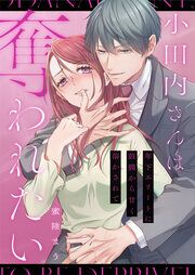 『小田内さんは奪われたい～年下エリートに鼓膜から甘く溶かされて』の表紙