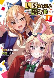 『しらないこと研究会【電子特別版】』の表紙