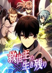 『救世主の生き残り』の表紙