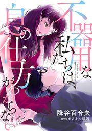 『不器用な私たちは、息の仕方がわからない』の表紙