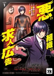 『悪の組織の求人広告【電子単行本】』の表紙