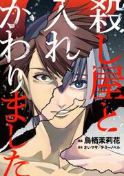 『殺し屋と入れかわりました』の表紙