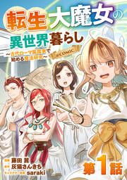 『転生大魔女の異世界暮らし~古代ローマ風国家で始める魔法研究~@COMIC』の表紙