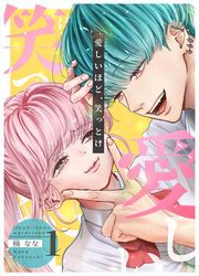 『愛しいほど、笑っとけ【分冊版】』の表紙