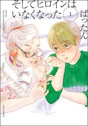 『そしてヒロインはいなくなった』の表紙
