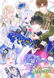 『次の暴君の中から実父を選びなさい』の表紙