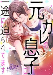 『元カレの息子に一途に迫られてます』の表紙