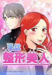 『私は整形美人【タテヨミ】』の表紙