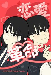 『恋愛革命【タテヨミ】』の表紙