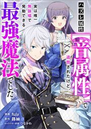 『ハズレ属性【音属性】で追放されたけど、実は唯一無詠唱で発動できる最強魔法でした【分冊版】(コミック)』の表紙