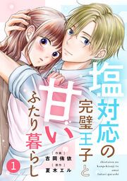 『塩対応の完璧王子と甘いふたり暮らし』の表紙