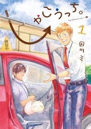 『しゃこうっち。』の表紙