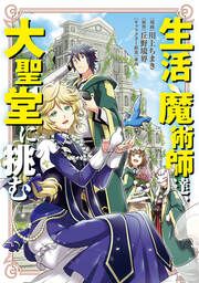 『生活魔術師達、大聖堂に挑む』の表紙