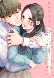 『恋が下手でもあばずれたい。』の表紙