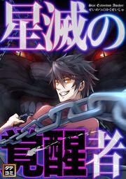 『星滅の覚醒者【タテヨミ】』の表紙
