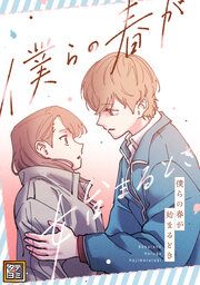 『僕らの春が始まるとき【タテヨミ】』の表紙