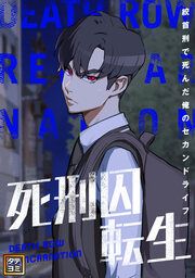 『死刑囚転生～絞首刑で死んだ俺のセカンドライフ【タテヨミ】』の表紙
