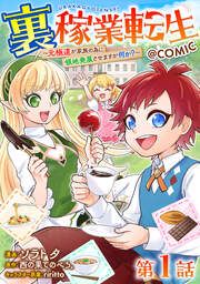 『裏稼業転生～元極道が家族の為に領地発展させますが何か?～@COMIC』の表紙
