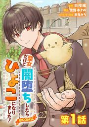 『聖女だけど闇堕ちしたらひよこになりました!@COMIC』の表紙