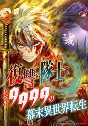 『復讐の隊士 - レベル9999の幕末異世界転生』の表紙