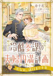 『冷酷参謀の夫婦円満計画※なお、遂行まで十年』の表紙