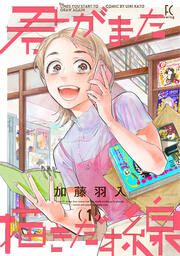 『君がまた描きだす線』の表紙
