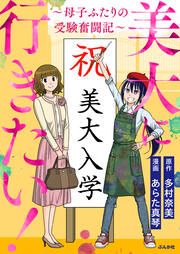 『美大に行きたい! ~母子ふたりの受験奮闘記~(分冊版)』の表紙