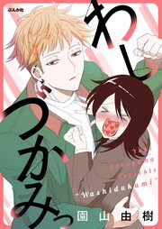 『わしづかみっ(分冊版)』の表紙