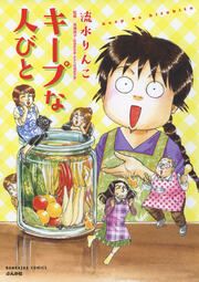 『キープな人びと』の表紙