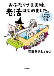 『おふたりさま夫婦、老活はじめました。 ~どうなる!? 私たちの老後~』の表紙
