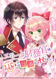 『エリート財務官は恋より仕事に忙しい!』の表紙