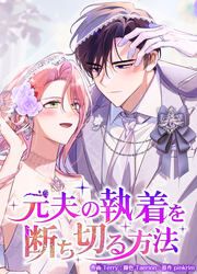 『元夫の執着を断ち切る方法』の表紙