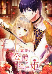 『裏切り公爵と逆行姫』の表紙