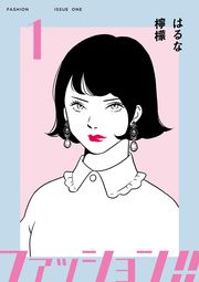 『ファッション!!【電子単行本版】』の表紙