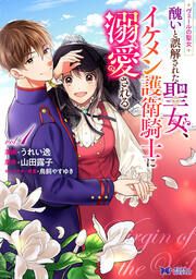 『ヴェールの聖女 ～醜いと誤解された聖女、イケメン護衛騎士に溺愛される～(コミック)』の表紙
