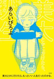『美大とかに行けたら、もっといい人生だったのかな。』の表紙