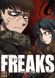『FREAKS【タテヨミ】』の表紙