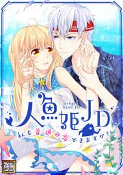『人魚姫JD～私も普通の恋できますか?～【タテヨミ】』の表紙