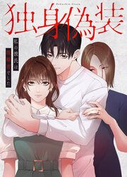 『独身偽装~私の彼氏は既婚者でした~』の表紙