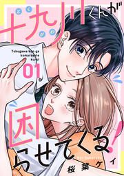 『十九川くんが困らせてくる!』の表紙