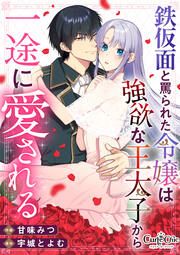 『鉄仮面と罵られた令嬢は強欲な王太子から一途に愛される』の表紙