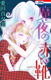 『魔夜の赤い靴』の表紙