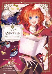 『ウィッチ・ハンド・クラフト ～追放された王女ですが雑貨屋さん始めました～』の表紙