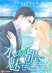 『水の都に魅せられて』の表紙