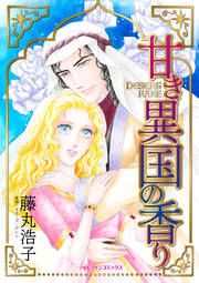『甘き異国の香り』の表紙
