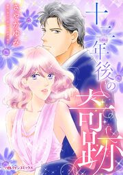 『十二年後の奇跡』の表紙