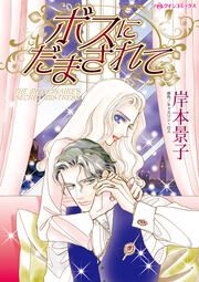 『ボスにだまされて』の表紙